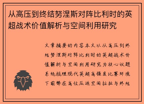 从高压到终结努涅斯对阵比利时的英超战术价值解析与空间利用研究