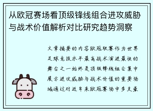 从欧冠赛场看顶级锋线组合进攻威胁与战术价值解析对比研究趋势洞察 从欧冠赛场看顶级锋线组合进攻威胁与战术价值解析对比研究趋势洞察