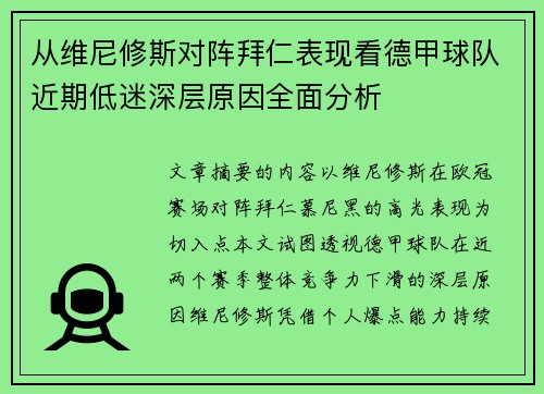 从维尼修斯对阵拜仁表现看德甲球队近期低迷深层原因全面分析 从维尼修斯对阵拜仁表现看德甲球队近期低迷深层原因全面分析