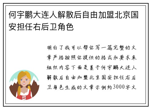 何宇鹏大连人解散后自由加盟北京国安担任右后卫角色 何宇鹏大连人解散后自由加盟北京国安担任右后卫角色
