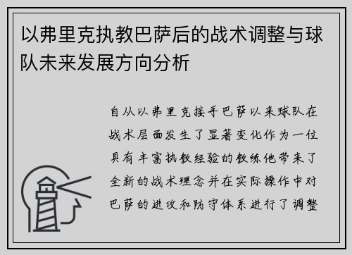 以弗里克执教巴萨后的战术调整与球队未来发展方向分析 以弗里克执教巴萨后的战术调整与球队未来发展方向分析