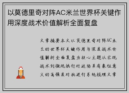 以莫德里奇对阵AC米兰世界杯关键作用深度战术价值解析全面复盘