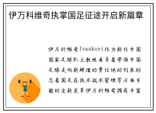 伊万科维奇执掌国足征途开启新篇章
