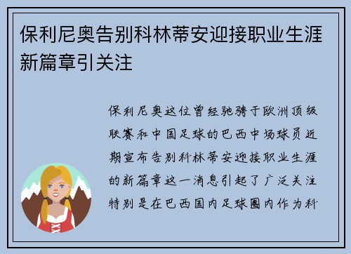 保利尼奥告别科林蒂安迎接职业生涯新篇章引关注 保利尼奥告别科林蒂安迎接职业生涯新篇章引关注