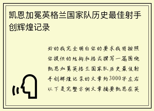 凯恩加冕英格兰国家队历史最佳射手创辉煌记录 凯恩加冕英格兰国家队历史最佳射手创辉煌记录