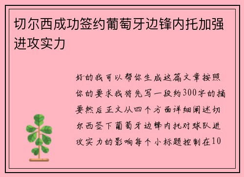 切尔西成功签约葡萄牙边锋内托加强进攻实力 切尔西成功签约葡萄牙边锋内托加强进攻实力
