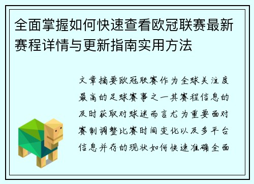 全面掌握如何快速查看欧冠联赛最新赛程详情与更新指南实用方法