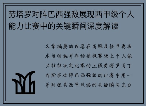 劳塔罗对阵巴西强敌展现西甲级个人能力比赛中的关键瞬间深度解读 劳塔罗对阵巴西强敌展现西甲级个人能力比赛中的关键瞬间深度解读