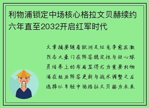 利物浦锁定中场核心格拉文贝赫续约六年直至2032开启红军时代 利物浦锁定中场核心格拉文贝赫续约六年直至2032开启红军时代