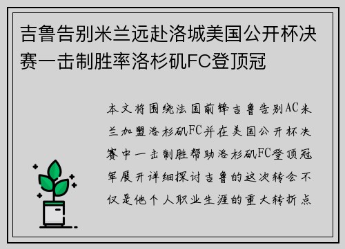 吉鲁告别米兰远赴洛城美国公开杯决赛一击制胜率洛杉矶FC登顶冠