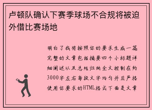卢顿队确认下赛季球场不合规将被迫外借比赛场地