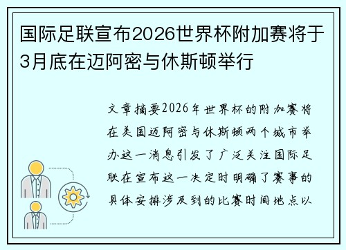 国际足联宣布2026世界杯附加赛将于3月底在迈阿密与休斯顿举行 国际足联宣布2026世界杯附加赛将于3月底在迈阿密与休斯顿举行