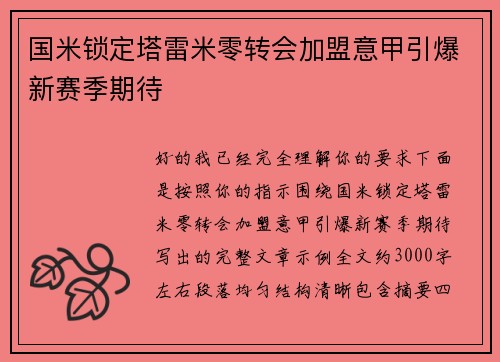 国米锁定塔雷米零转会加盟意甲引爆新赛季期待 国米锁定塔雷米零转会加盟意甲引爆新赛季期待