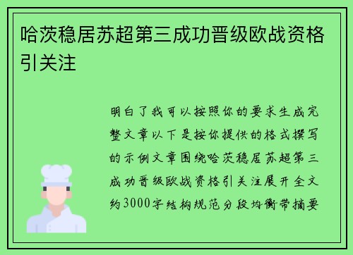 哈茨稳居苏超第三成功晋级欧战资格引关注