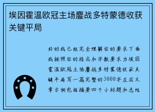 埃因霍温欧冠主场鏖战多特蒙德收获关键平局 埃因霍温欧冠主场鏖战多特蒙德收获关键平局