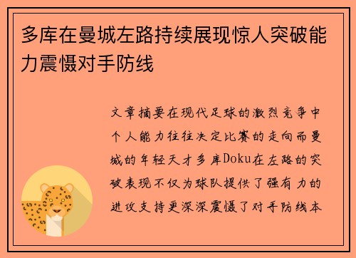 多库在曼城左路持续展现惊人突破能力震慑对手防线
