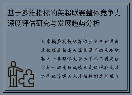 基于多维指标的英超联赛整体竞争力深度评估研究与发展趋势分析 基于多维指标的英超联赛整体竞争力深度评估研究与发展趋势分析