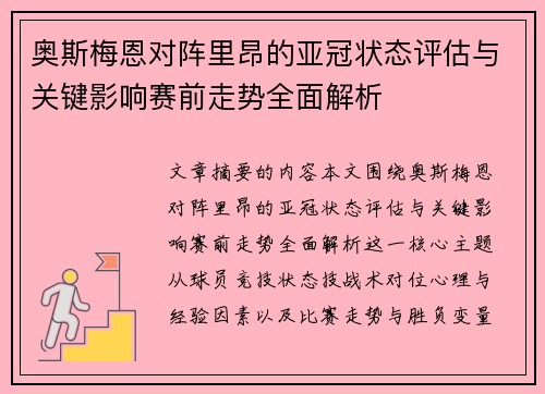 奥斯梅恩对阵里昂的亚冠状态评估与关键影响赛前走势全面解析 奥斯梅恩对阵里昂的亚冠状态评估与关键影响赛前走势全面解析