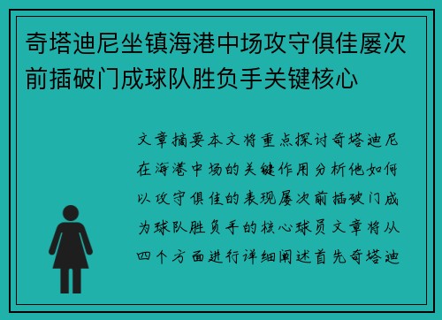 奇塔迪尼坐镇海港中场攻守俱佳屡次前插破门成球队胜负手关键核心