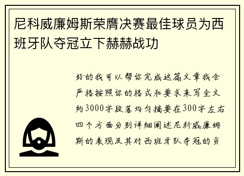 尼科威廉姆斯荣膺决赛最佳球员为西班牙队夺冠立下赫赫战功