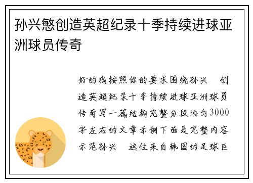 孙兴慜创造英超纪录十季持续进球亚洲球员传奇 孙兴慜创造英超纪录十季持续进球亚洲球员传奇