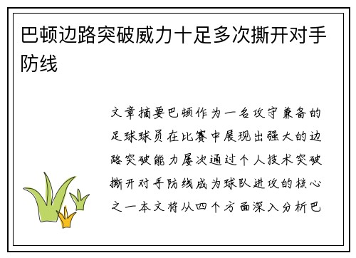 巴顿边路突破威力十足多次撕开对手防线