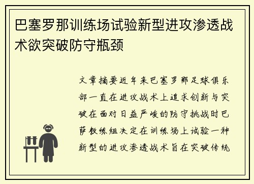 巴塞罗那训练场试验新型进攻渗透战术欲突破防守瓶颈 巴塞罗那训练场试验新型进攻渗透战术欲突破防守瓶颈