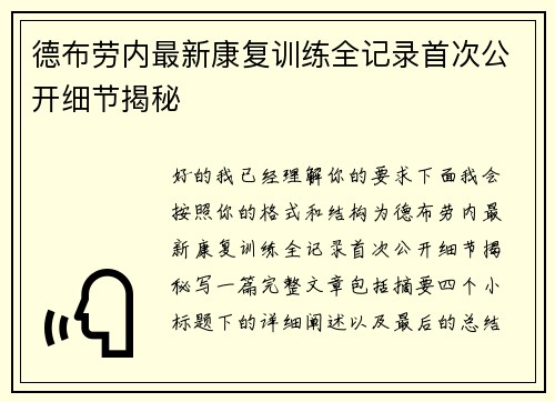 德布劳内最新康复训练全记录首次公开细节揭秘 德布劳内最新康复训练全记录首次公开细节揭秘
