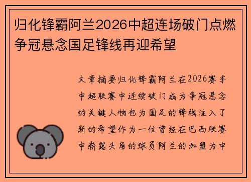 归化锋霸阿兰2026中超连场破门点燃争冠悬念国足锋线再迎希望 归化锋霸阿兰2026中超连场破门点燃争冠悬念国足锋线再迎希望