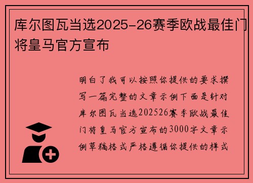 库尔图瓦当选2025-26赛季欧战最佳门将皇马官方宣布 库尔图瓦当选2025-26赛季欧战最佳门将皇马官方宣布