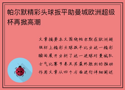 帕尔默精彩头球扳平助曼城欧洲超级杯再掀高潮 帕尔默精彩头球扳平助曼城欧洲超级杯再掀高潮