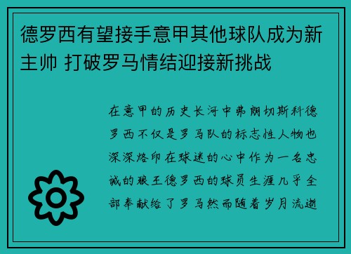 德罗西有望接手意甲其他球队成为新主帅 打破罗马情结迎接新挑战 德罗西有望接手意甲其他球队成为新主帅 打破罗马情结迎接新挑战