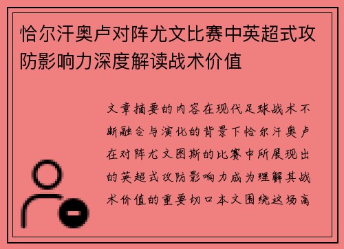 恰尔汗奥卢对阵尤文比赛中英超式攻防影响力深度解读战术价值