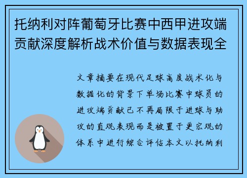 托纳利对阵葡萄牙比赛中西甲进攻端贡献深度解析战术价值与数据表现全面评估 托纳利对阵葡萄牙比赛中西甲进攻端贡献深度解析战术价值与数据表现全面评估