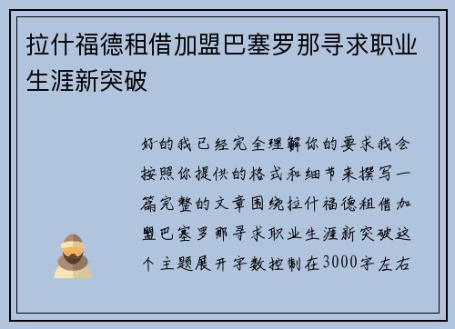 拉什福德租借加盟巴塞罗那寻求职业生涯新突破 拉什福德租借加盟巴塞罗那寻求职业生涯新突破