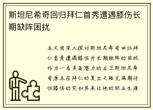 斯坦尼希奇回归拜仁首秀遭遇膝伤长期缺阵困扰 斯坦尼希奇回归拜仁首秀遭遇膝伤长期缺阵困扰