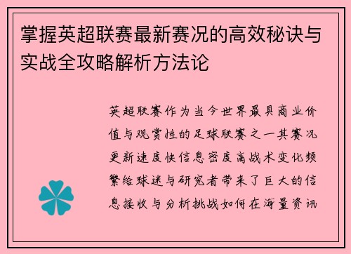 掌握英超联赛最新赛况的高效秘诀与实战全攻略解析方法论 掌握英超联赛最新赛况的高效秘诀与实战全攻略解析方法论