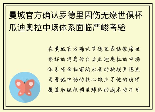 曼城官方确认罗德里因伤无缘世俱杯瓜迪奥拉中场体系面临严峻考验 曼城官方确认罗德里因伤无缘世俱杯瓜迪奥拉中场体系面临严峻考验