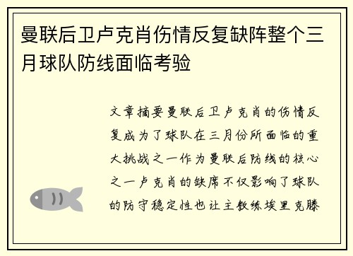 曼联后卫卢克肖伤情反复缺阵整个三月球队防线面临考验 曼联后卫卢克肖伤情反复缺阵整个三月球队防线面临考验