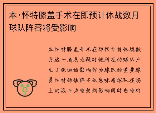 本·怀特膝盖手术在即预计休战数月球队阵容将受影响 本·怀特膝盖手术在即预计休战数月球队阵容将受影响
