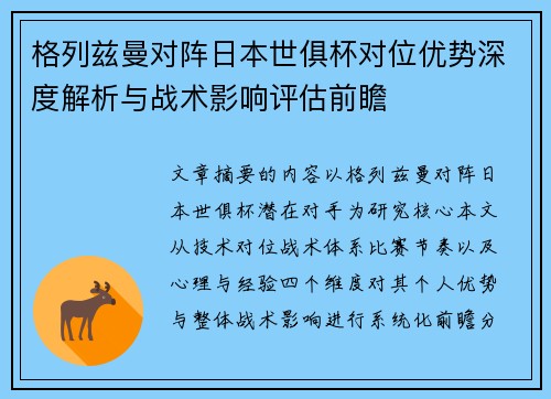 格列兹曼对阵日本世俱杯对位优势深度解析与战术影响评估前瞻 格列兹曼对阵日本世俱杯对位优势深度解析与战术影响评估前瞻