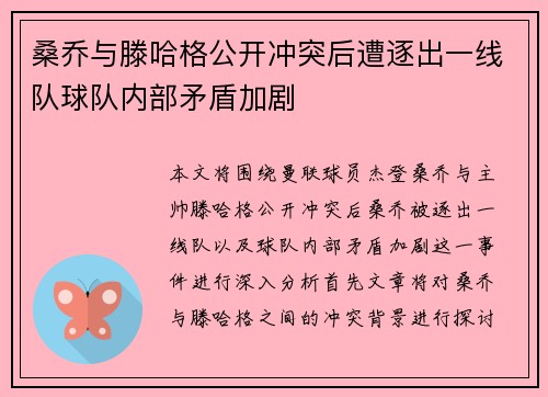 桑乔与滕哈格公开冲突后遭逐出一线队球队内部矛盾加剧 桑乔与滕哈格公开冲突后遭逐出一线队球队内部矛盾加剧