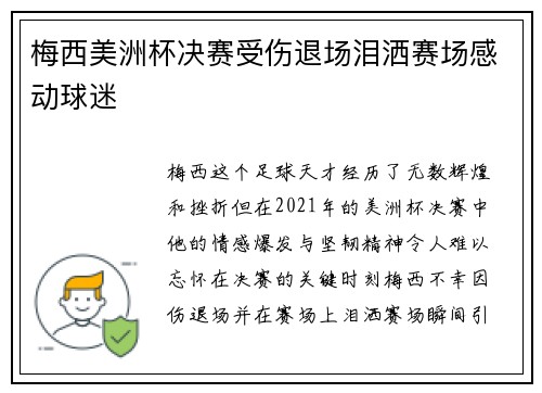 梅西美洲杯决赛受伤退场泪洒赛场感动球迷 梅西美洲杯决赛受伤退场泪洒赛场感动球迷