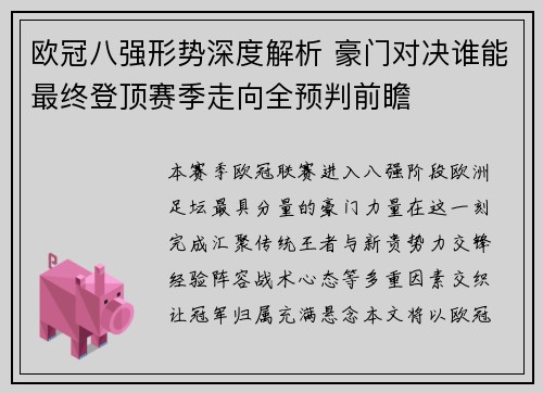欧冠八强形势深度解析 豪门对决谁能最终登顶赛季走向全预判前瞻 欧冠八强形势深度解析 豪门对决谁能最终登顶赛季走向全预判前瞻