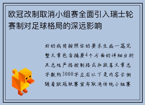 欧冠改制取消小组赛全面引入瑞士轮赛制对足球格局的深远影响
