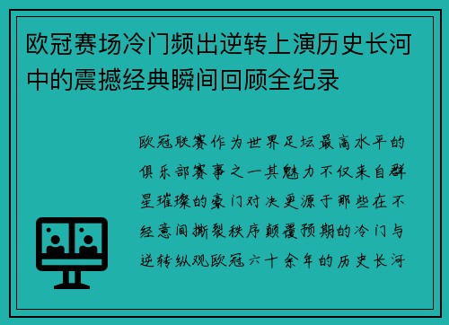 欧冠赛场冷门频出逆转上演历史长河中的震撼经典瞬间回顾全纪录 欧冠赛场冷门频出逆转上演历史长河中的震撼经典瞬间回顾全纪录