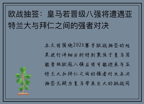 欧战抽签：皇马若晋级八强将遭遇亚特兰大与拜仁之间的强者对决