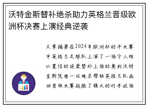 沃特金斯替补绝杀助力英格兰晋级欧洲杯决赛上演经典逆袭 沃特金斯替补绝杀助力英格兰晋级欧洲杯决赛上演经典逆袭