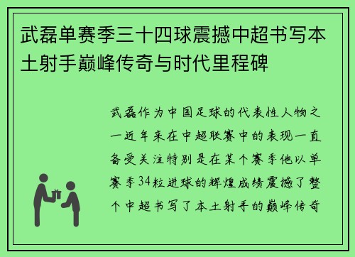 武磊单赛季三十四球震撼中超书写本土射手巅峰传奇与时代里程碑