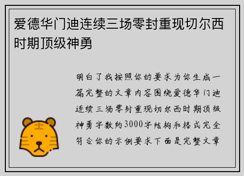 爱德华门迪连续三场零封重现切尔西时期顶级神勇 爱德华门迪连续三场零封重现切尔西时期顶级神勇